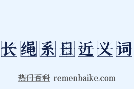 长绳系日近义词是什么意思的图片